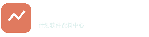 黑马计划软件