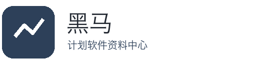 黑马计划软件